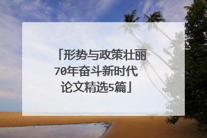 形势与政策壮丽70年奋斗新时代论文精选5篇