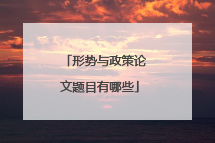 形势与政策论文题目有哪些