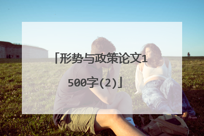 形势与政策论文1500字(2)
