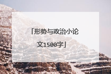 形势与政治小论文1500字