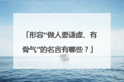 形容“做人要谦虚、有骨气”的名言有哪些？