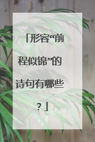 形容“前程似锦”的诗句有哪些？
