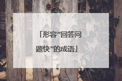 形容”回答问题快”的成语