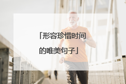 形容珍惜时间的唯美句子