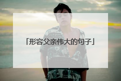 形容父亲伟大的句子