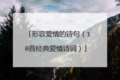 形容爱情的诗句（10首经典爱情诗词）