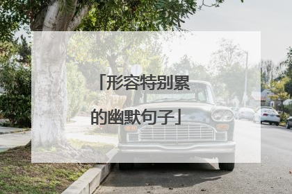 形容特别累的幽默句子