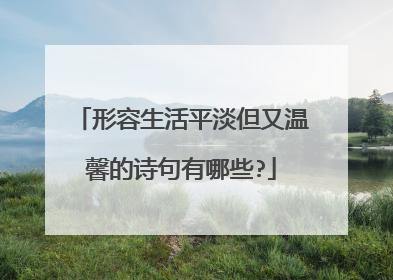 形容生活平淡但又温馨的诗句有哪些?