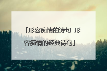 形容痴情的诗句 形容痴情的经典诗句