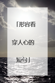 形容看穿人心的短句