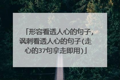 形容看透人心的句子,讽刺看透人心的句子(走心的37句拿走即用)