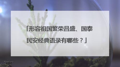 形容祖国繁荣昌盛、国泰民安经典语录有哪些？