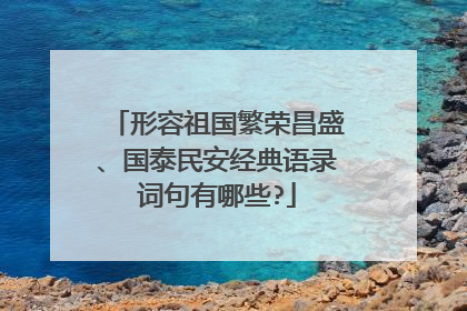 形容祖国繁荣昌盛、国泰民安经典语录词句有哪些?