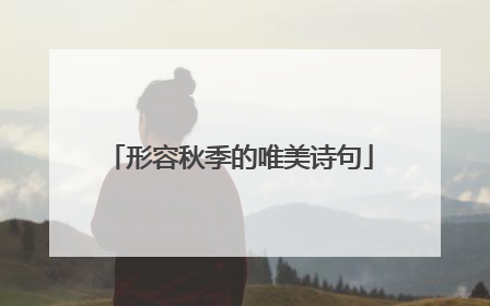 形容秋季的唯美诗句