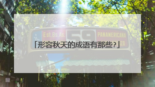 形容秋天的成语有那些?