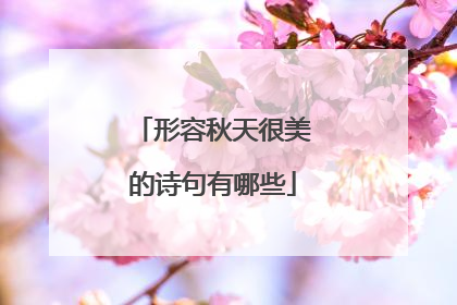 形容秋天很美的诗句有哪些