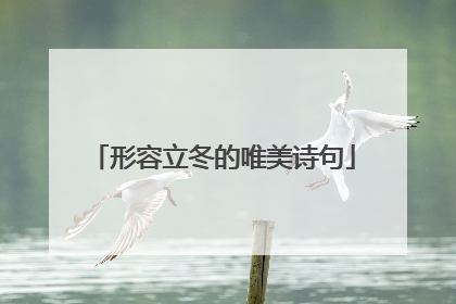 形容立冬的唯美诗句