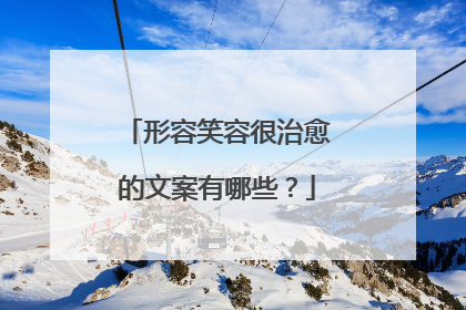 形容笑容很治愈的文案有哪些？