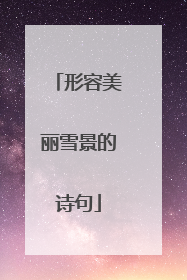 形容美丽雪景的诗句