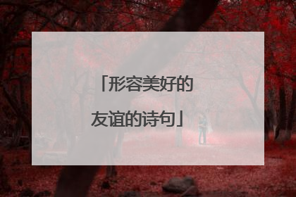 形容美好的友谊的诗句