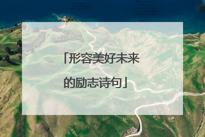 形容美好未来的励志诗句