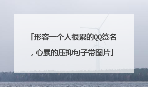 形容一个人很累的QQ签名，心累的压抑句子带图片