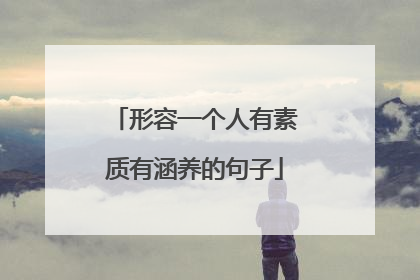 形容一个人有素质有涵养的句子