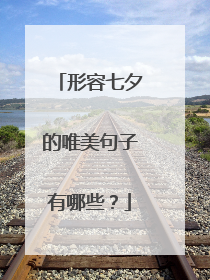 形容七夕的唯美句子有哪些？