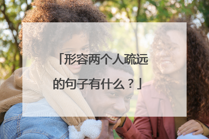 形容两个人疏远的句子有什么?