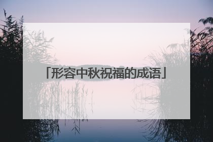 形容中秋祝福的成语