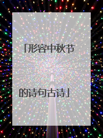 形容中秋节的诗句古诗