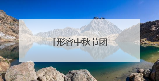 形容中秋节团圆的诗句古诗