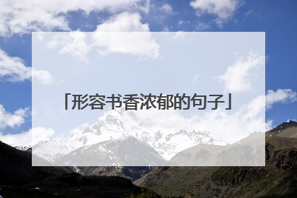 形容书香浓郁的句子