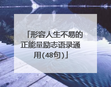 形容人生不易的正能量励志语录通用(48句)