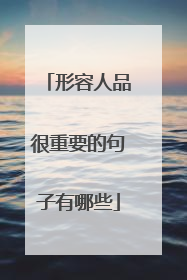 形容人品很重要的句子有哪些