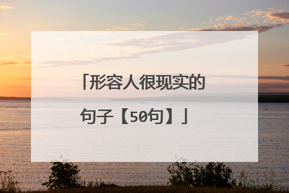 形容人很现实的句子【50句】