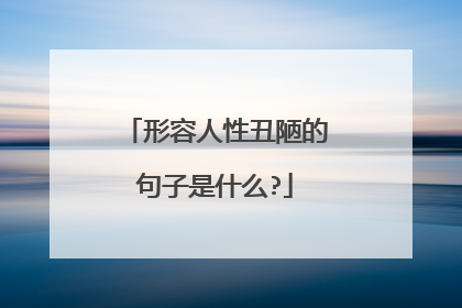 形容人性丑陋的句子是什么?