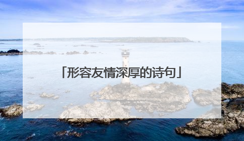 形容友情深厚的诗句