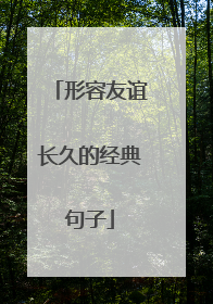 形容友谊长久的经典句子