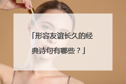 形容友谊长久的经典诗句有哪些？