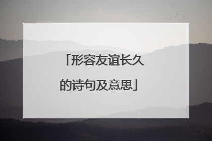 形容友谊长久的诗句及意思