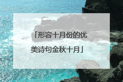 形容十月份的优美诗句金秋十月