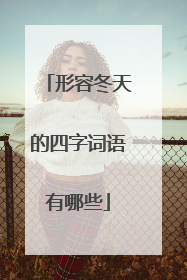 形容冬天的四字词语有哪些