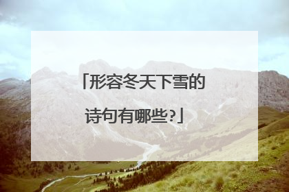 形容冬天下雪的诗句有哪些?