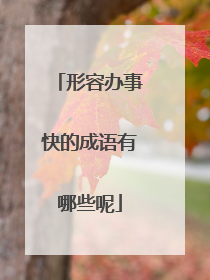 形容办事快的成语有哪些呢