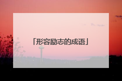 形容励志的成语