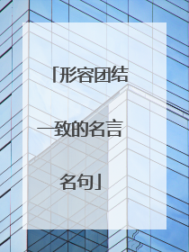 形容团结一致的名言名句