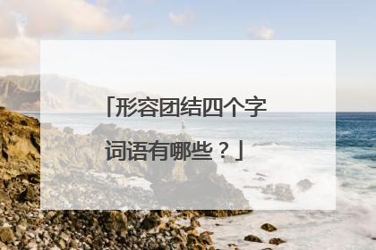 形容团结四个字词语有哪些？