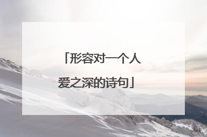 形容对一个人爱之深的诗句