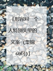 形容对一个人特别失望的文案 (集锦60句)